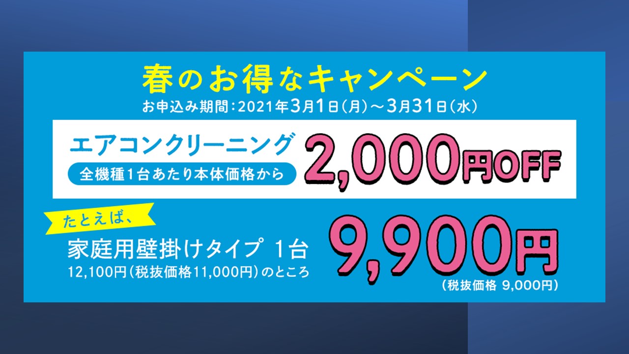 エアコンクリーニング2,000円割引キャンペーンは3月31日のお申込みまでが対象|おそうじ本舗大井町店・大田中央店