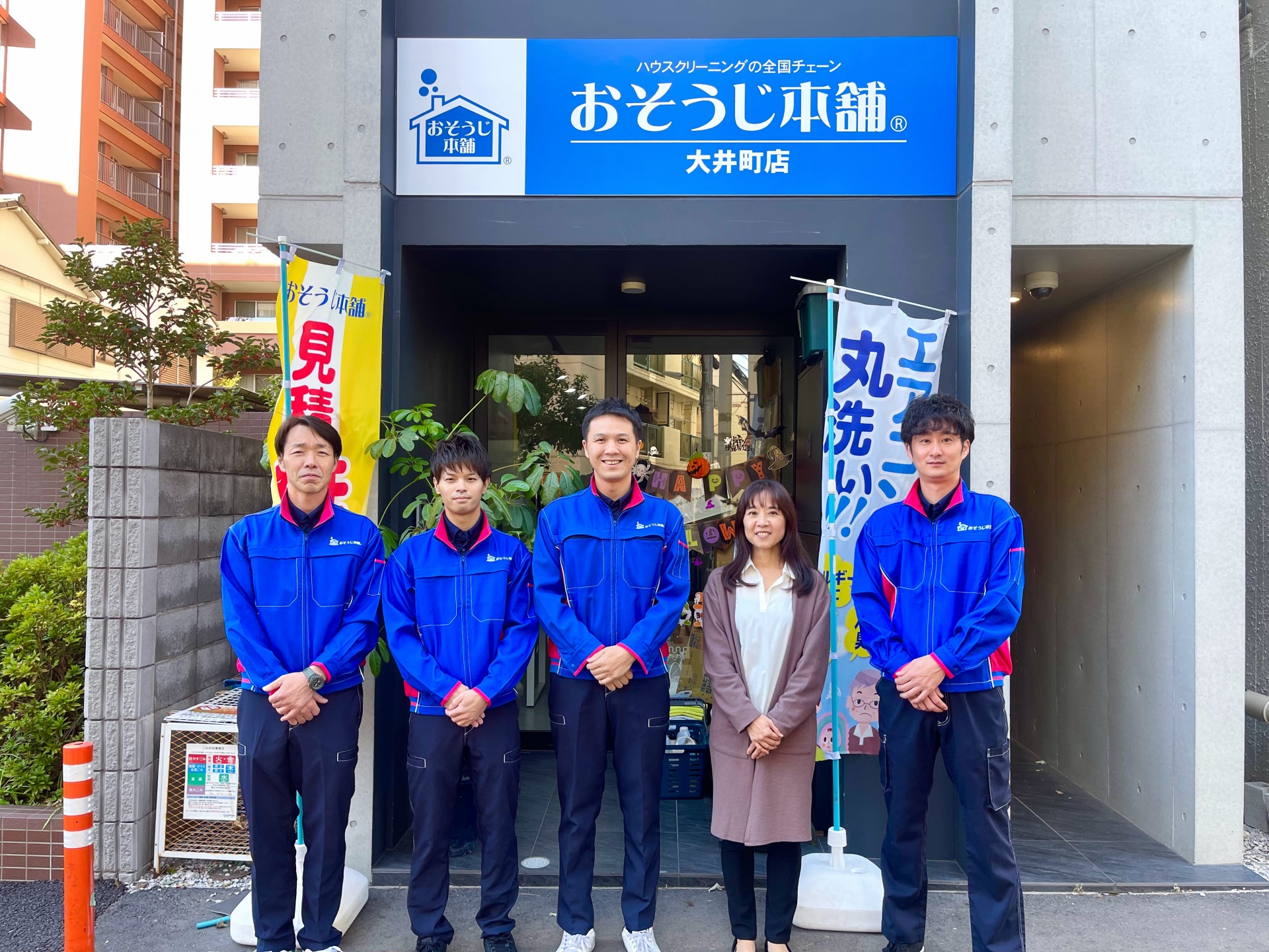 店舗案内|おそうじ本舗大井町店