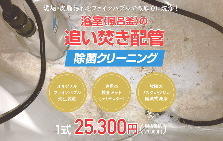 品川区、大田区の追い焚き配管洗浄は、おそうじ本舗大井町店にお任せ。市販品で出なかった汚れを掻き出す。|おそうじ本舗 大井町店・大田中央店・幸塚越店・川崎新町店