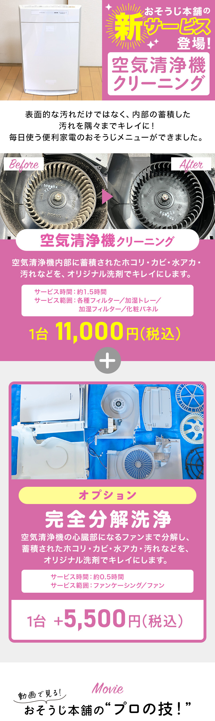 空気清浄機クリーニング|おそうじ本舗大井町店・大田中央店